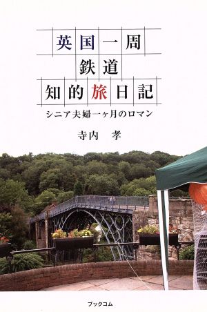 英国一周鉄道知的旅日記 シニア夫婦一ケ月のロマン