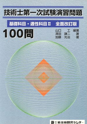 技術士第一次試験演習問題 基礎科目 全改