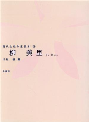 柳美里 現代女性作家読本8