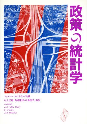 政策の統計学