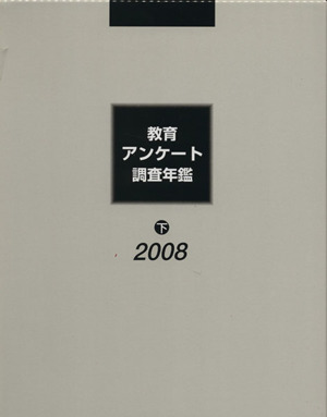 教育アンケート調査年鑑 2008(下)