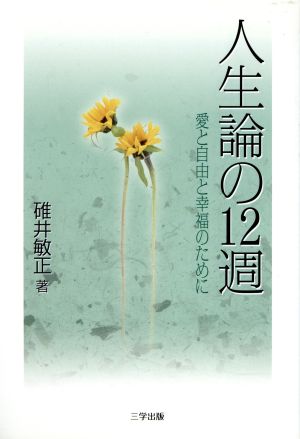 人生論の12週 愛と自由と幸福のために