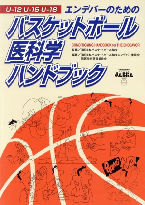 エンデバーのためのバスケットボール医科学ハンドブック