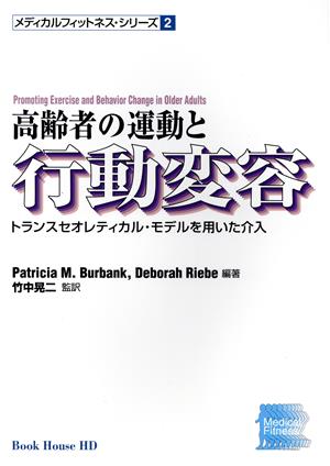 高齢者の運動と行動変容