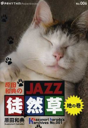 楽譜 原田和典のJAZZ徒然草 地の巻