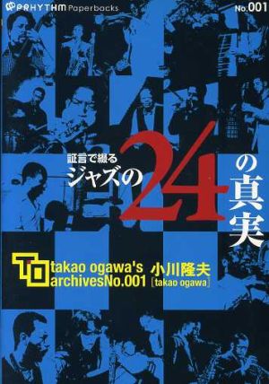 楽譜 証言で綴る ジャズの24の真実