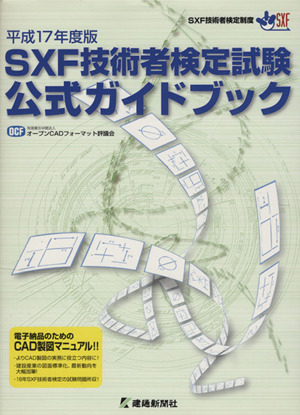 平17 SXF技術者検定試験公式ガイドブック