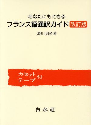 あなたにもできるフランス語通訳ガイド