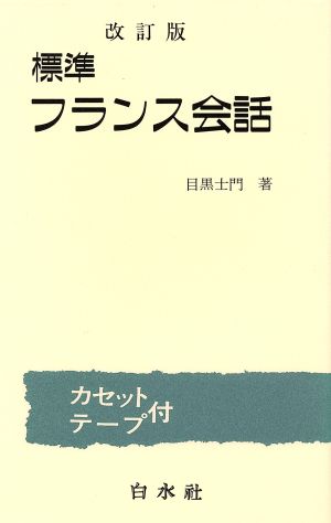 標準フランス会話 改訂版