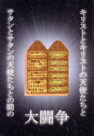 キリストとキリストの天使たちとサタンとサタンの天使たちとの間