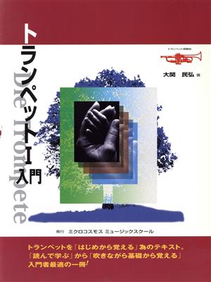 基礎から覚える！ トランペット(1)入門