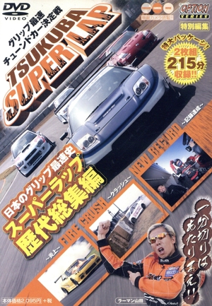 DVD 筑波スーパーラップSPECIAL