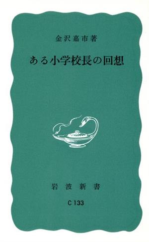 ある小学校長の回想 岩波新書