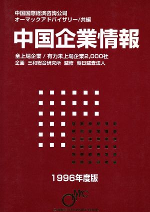 中国企業情報1996 全上場企業/有力未上場企業20