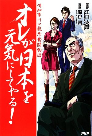 オレが日本を元気にしてやる！ 州知事川口龍彦奮闘物語