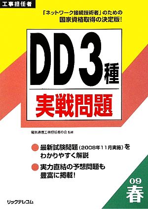 工事担任者 DD3種実戦問題(2009春)