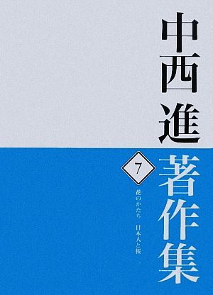 中西進著作集(7) 花のかたち 日本人と桜1