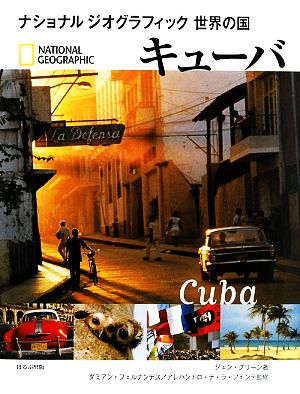 キューバナショナルジオグラフィック 世界の国