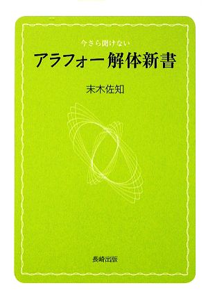 アラフォー解体新書 今さら聞けない