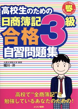 高校生のための日商簿記3級合格自習問題集