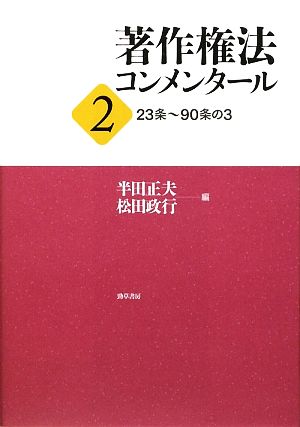 著作権法コンメンタール(2) 23条～90条の3