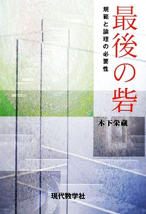 最後の砦 規模と論理の必要性