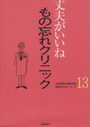 丈夫がいいね(13) もの忘れクリニック 健康BOOKシリーズ