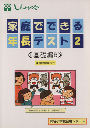 家庭でできる年長テスト 2 基礎編B