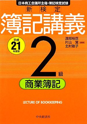 新検定 簿記講義 2級 商業簿記(平成21年度版)