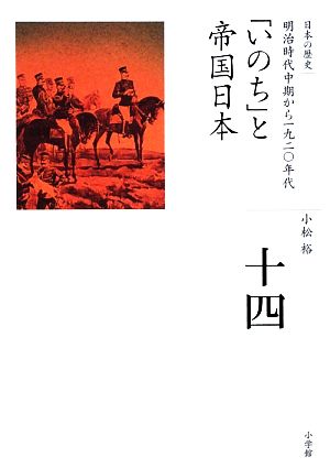 「いのち」と帝国日本 全集 日本の歴史第14巻