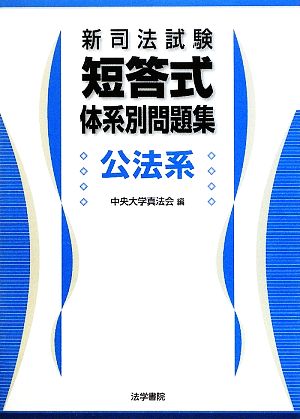 新司法試験短答式体系別問題集 公法系