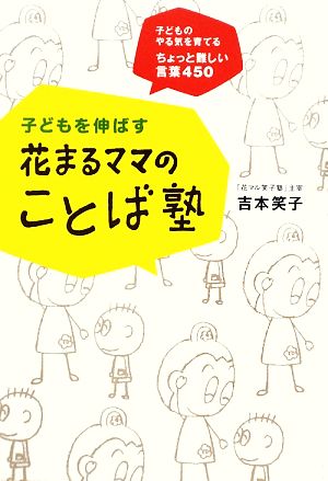 子どもを伸ばす花まるママのことば塾 子どものやる気を育てるちょっと難しい言葉450