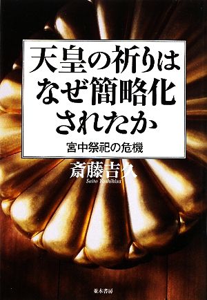 天皇の祈りはなぜ簡略化されたか宮中祭祀の危機