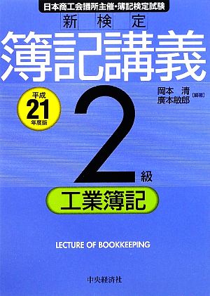 新検定 簿記講義 2級 工業簿記(平成21年度版)