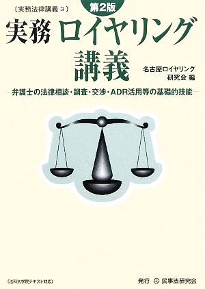 実務ロイヤリング講義 弁護士の法律相談・調査・交渉・ADR活用等の基礎的技能 実務法律講義3