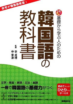 基礎から学ぶ人のための韓国語の教科書