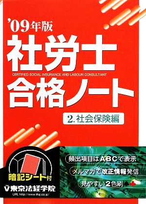 社労士合格ノート(2) 社会保険編