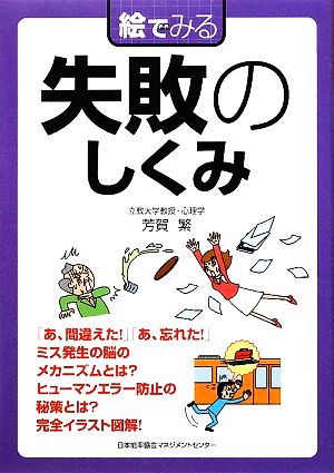 絵でみる失敗のしくみ 絵でみるシリーズ