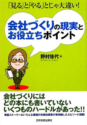 会社づくりの現実とお役立ちポイント 「見る」と「やる」とじゃ大違い！