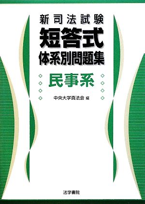 新司法試験短答式体系別問題集 民事系