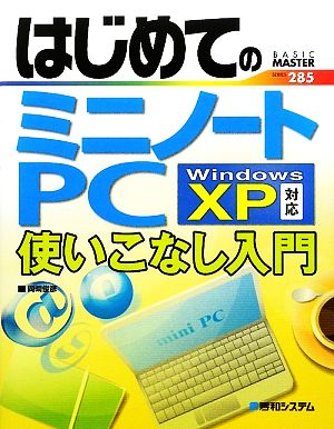 はじめてのミニノートPC 使いこなし入門 BASIC MASTER SERIES