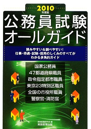 公務員試験オールガイド(2010年度版)