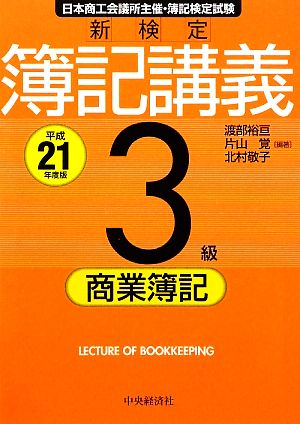 新検定 簿記講義 3級 商業簿記(平成21年度版)