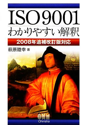 ISO9001わかりやすい解釈 2008年追補改訂版対応