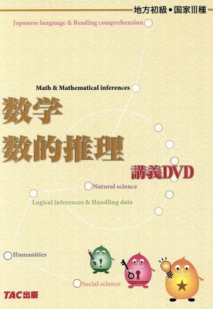 DVD 数学 数的推理 講義DVD