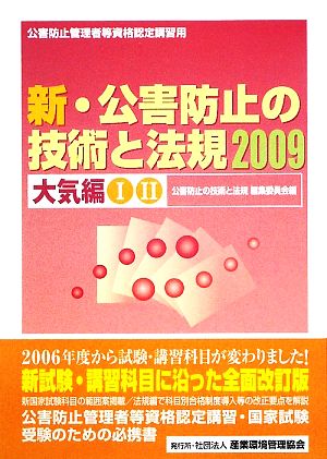 新・公害防止の技術と法規(2009) 大気編