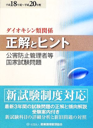 ダイオキシン類関係 正解とヒント(平成18年度～平成20年度) 公害防止管理者等国家試験問題