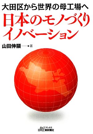 日本のモノづくりイノベーション 大田区から世界の母工場へ B&Tブックス