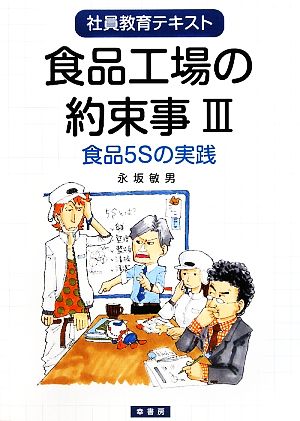 食品工場の約束事(3) 食品5Sの実践 社員教育テキスト