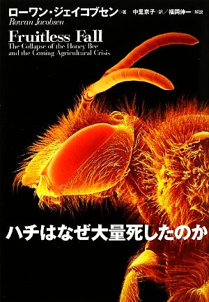 ハチはなぜ大量死したのか